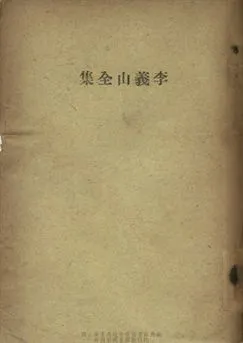 《李義山全集》 作者:[(唐)李商隱著; (清)馮浩注] [出版年不詳]年  PDF下载-汉笺公版书