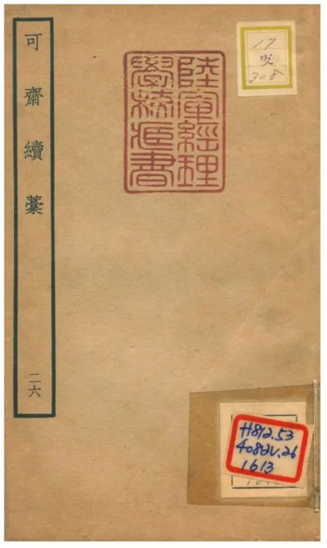 《可齋續藳 V26.》 作者:李曾伯撰 不詳年  PDF下载-汉笺公版书