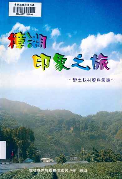 《樟湖印象之旅》 作者:不詳 2001年  PDF下载-汉笺公版书