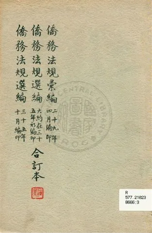 《僑務法規彙編 僑務法規選編》 作者:僑務委員會秘書處文書科編 1946年  PDF下载-汉笺公版书