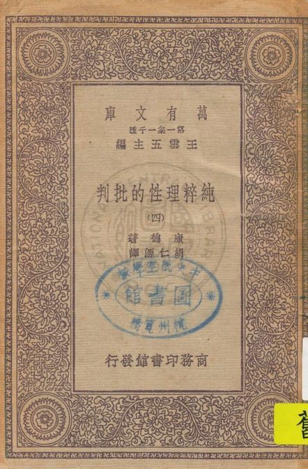 《純粹理性的批判 v.4》 作者:康德著 ; 胡仁源譯 1929年  PDF下载-汉笺公版书