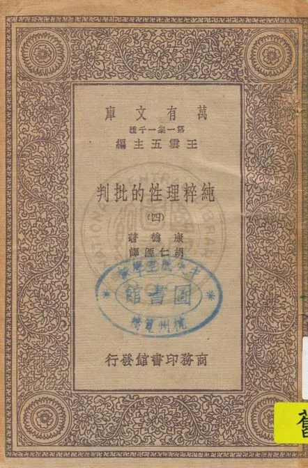 《純粹理性的批判 v.4》 作者:康德著 ; 胡仁源譯 1929年  PDF下载-汉笺公版书