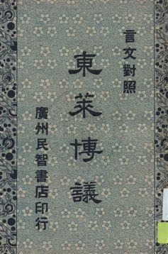 《東萊博議四卷》 作者: [1940]年  PDF下载-汉笺公版书