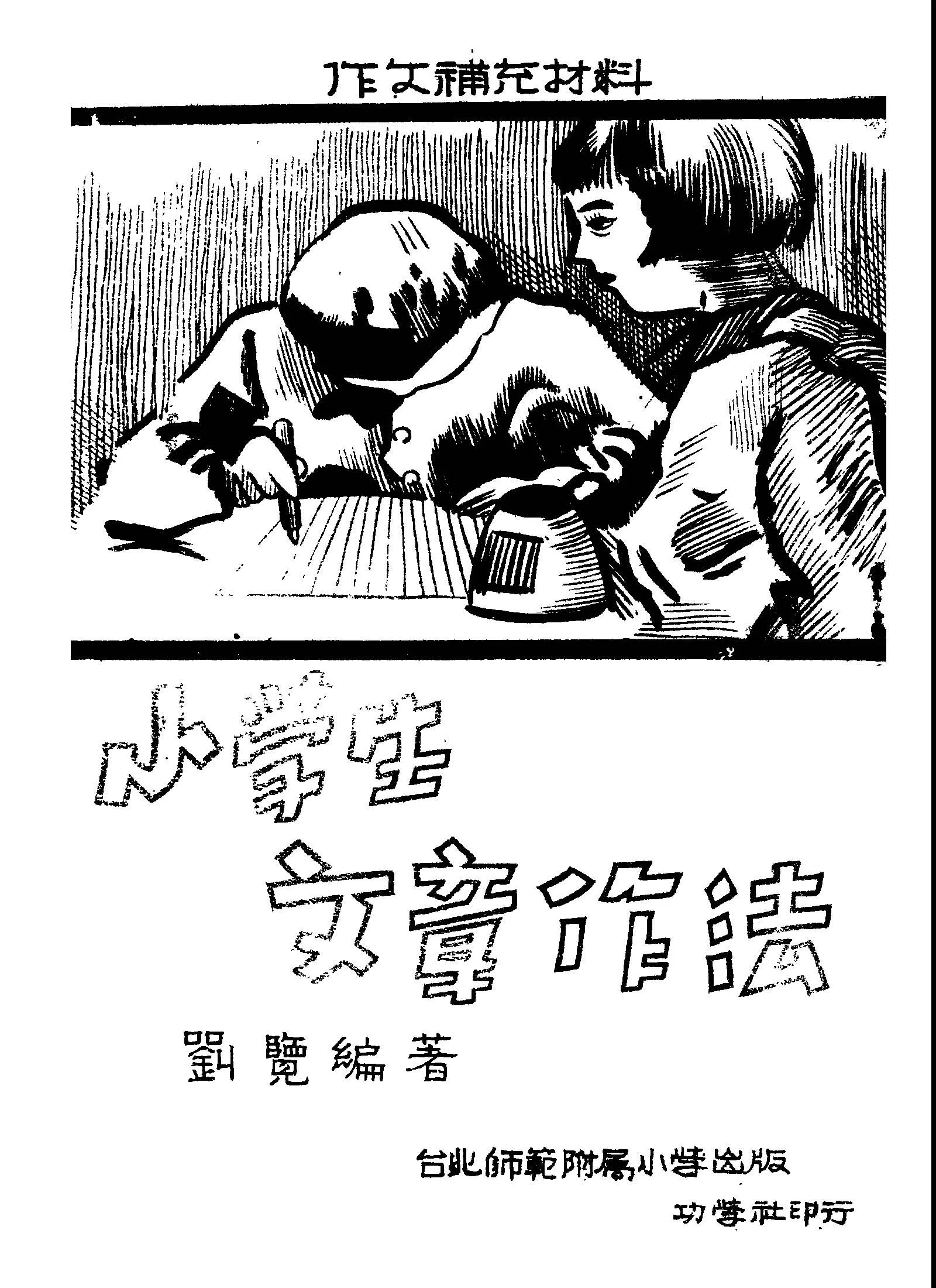 《小學生文章作法》 作者:劉覽編著 1948年  PDF下载-汉笺公版书