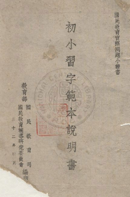 《初小習字範本說明書》 作者:李廉方撰 ; 教育部國民教育司,國民教育輔導研究委員會主編 1943年  PDF下载-汉笺公版书