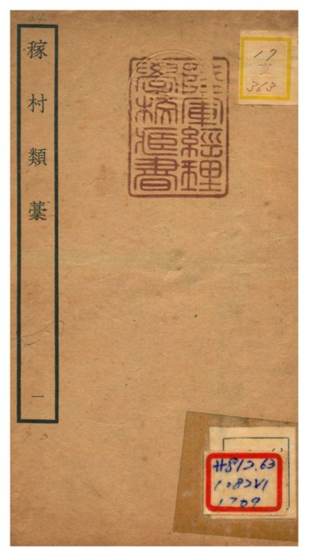 《稼村類藳 V1.》 作者:王義山撰 不詳年  PDF下载-汉笺公版书