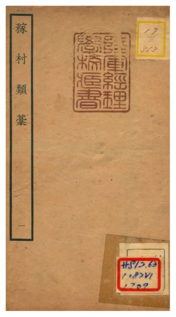 《稼村類藳 V1.》 作者:王義山撰 不詳年  PDF下载-汉笺公版书