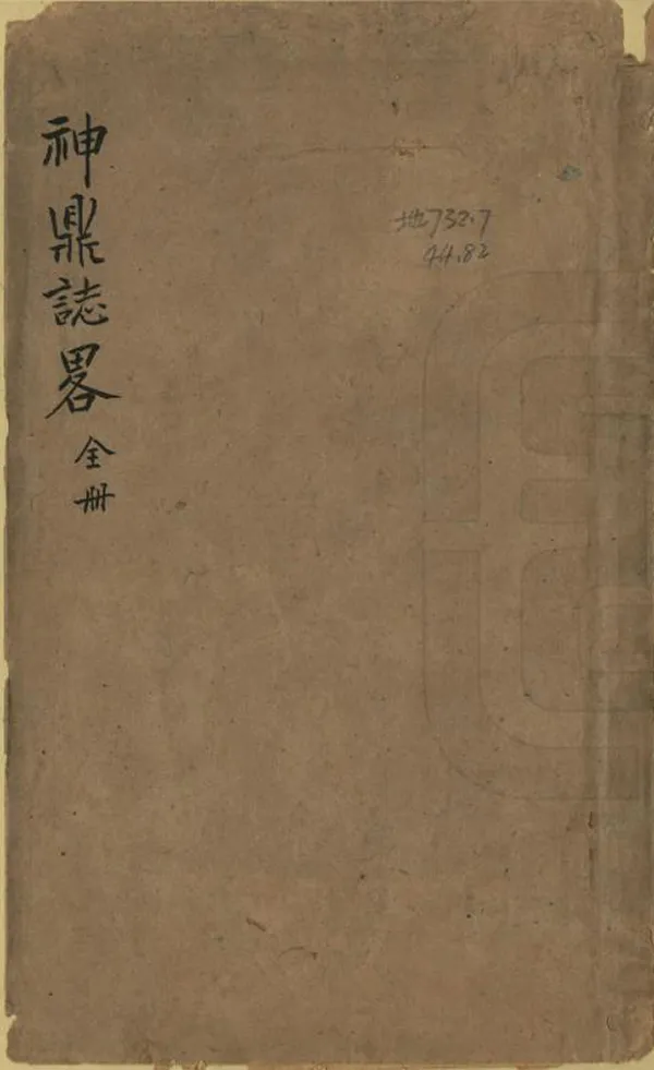 《神鼎志略》编撰：释元揆 清[1644-1911] PDF下载-汉笺公版书