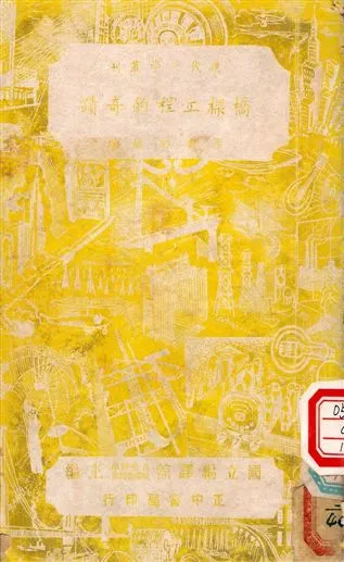 《橋樑工程的奇蹟》 作者:李書田 1947年  PDF下载-汉笺公版书