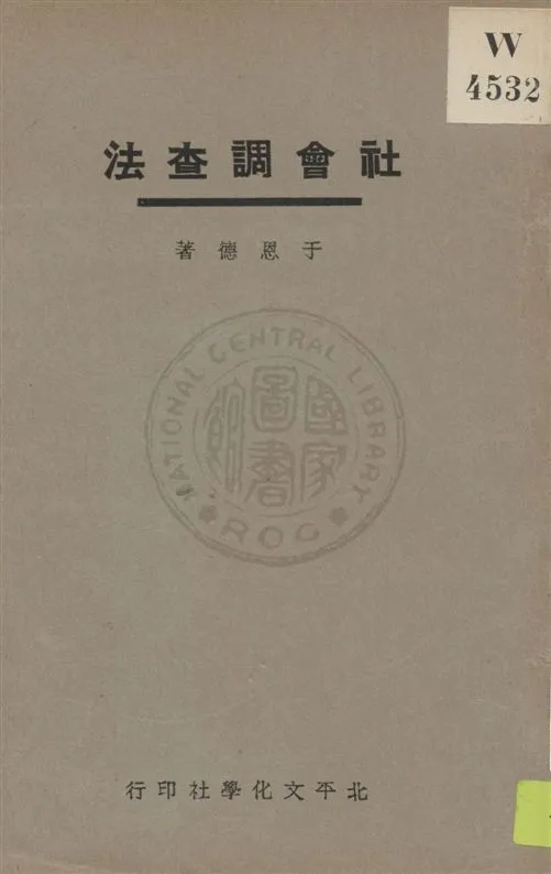 《社會調查法》 作者:于恩德著 ; 許仕廉校訂 民20.02[1931.02]年  PDF下载-汉笺公版书