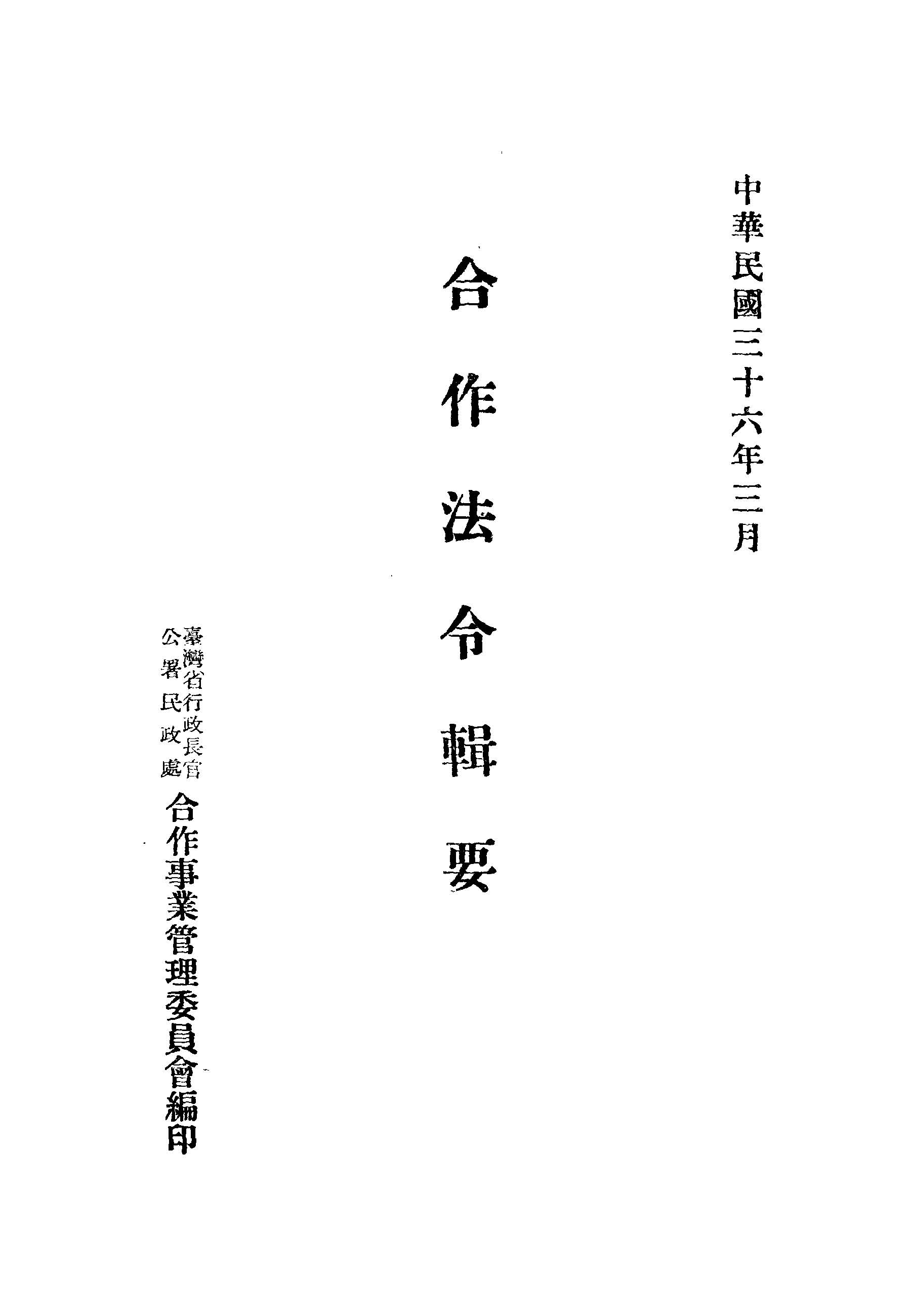 《合作法令輯要》 作者:臺灣省行政長官公署民政處合作事業管理委員會編 1947年  PDF下载-汉笺公版书