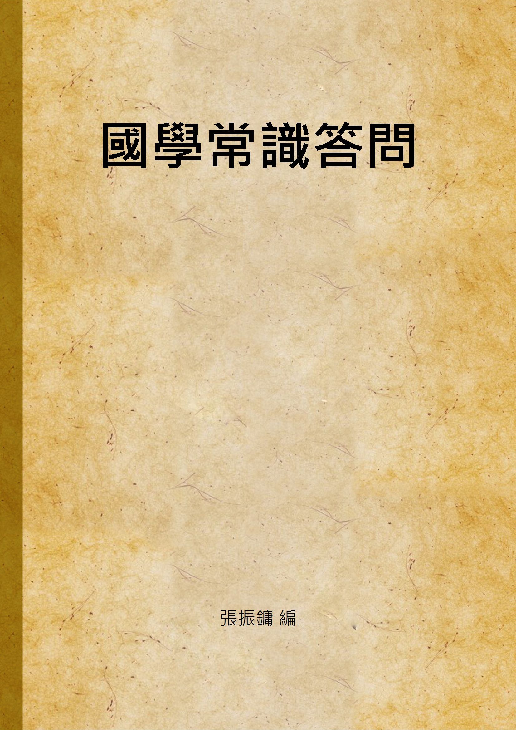 國學常識答問 v.2 1938年 作者:張振鏞 編 PDF下载-汉笺公版书
