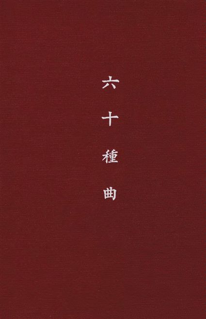 《六十種曲 v.11》 作者:閱世道人編 1936年  PDF下载-汉笺公版书