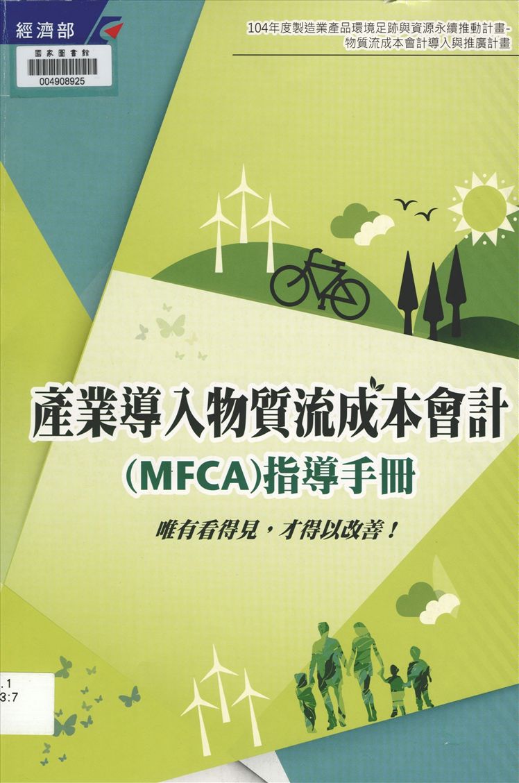 《產業導入物質流成本會計(MFCA)指導手冊》 作者:王景弘等撰文 2015年  PDF下载-汉笺公版书