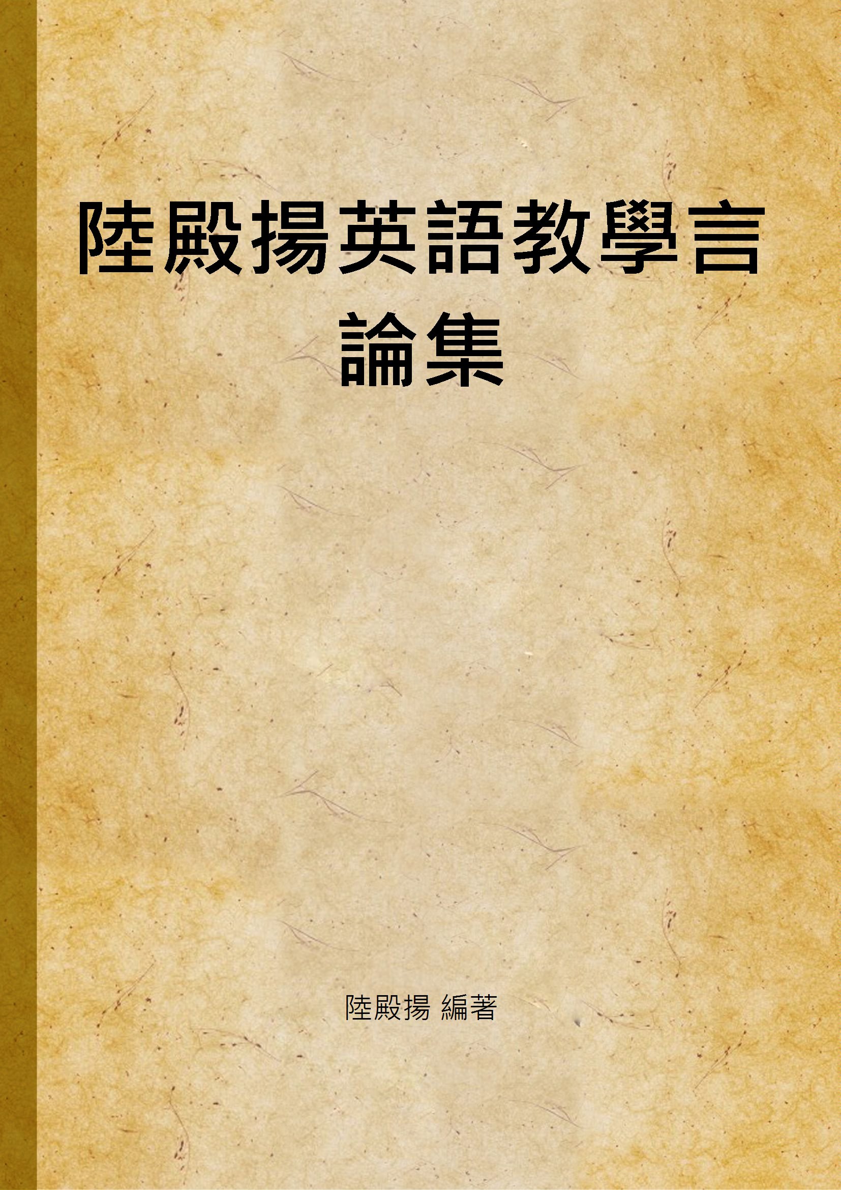 《陸殿揚英語教學言論集》 作者:陸殿揚 編著 1947年  PDF下载-汉笺公版书