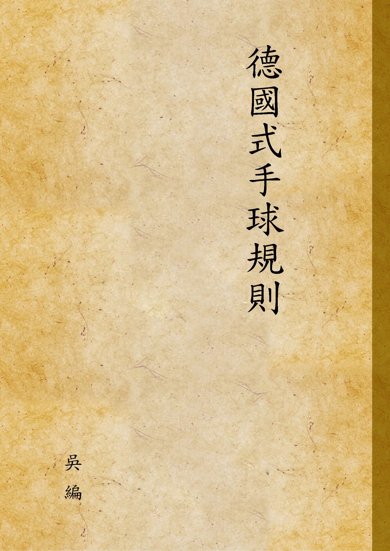《德國式手球規則》 作者:吳 編 1938年  PDF下载-汉笺公版书