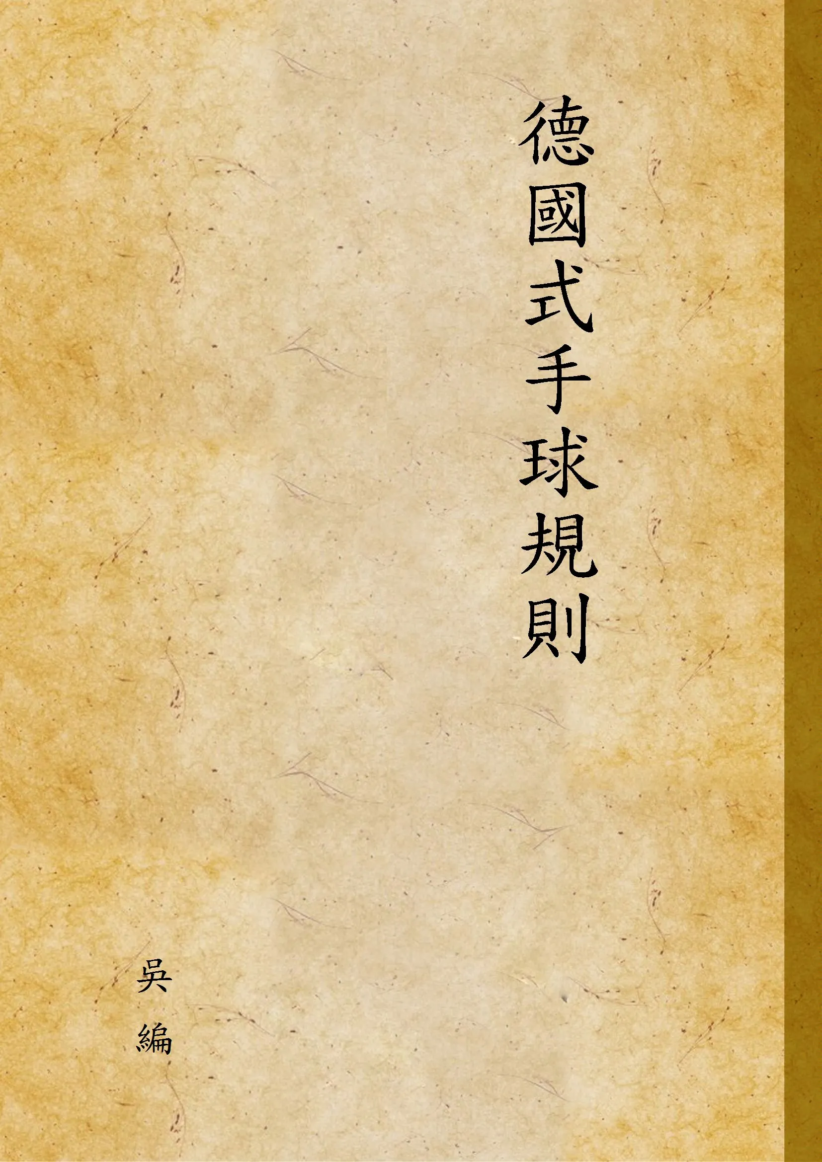 《德國式手球規則》 作者:吳 編 1938年  PDF下载-汉笺公版书