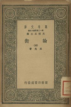 《論衡 三》 作者:王充著 1939年  PDF下载-汉笺公版书