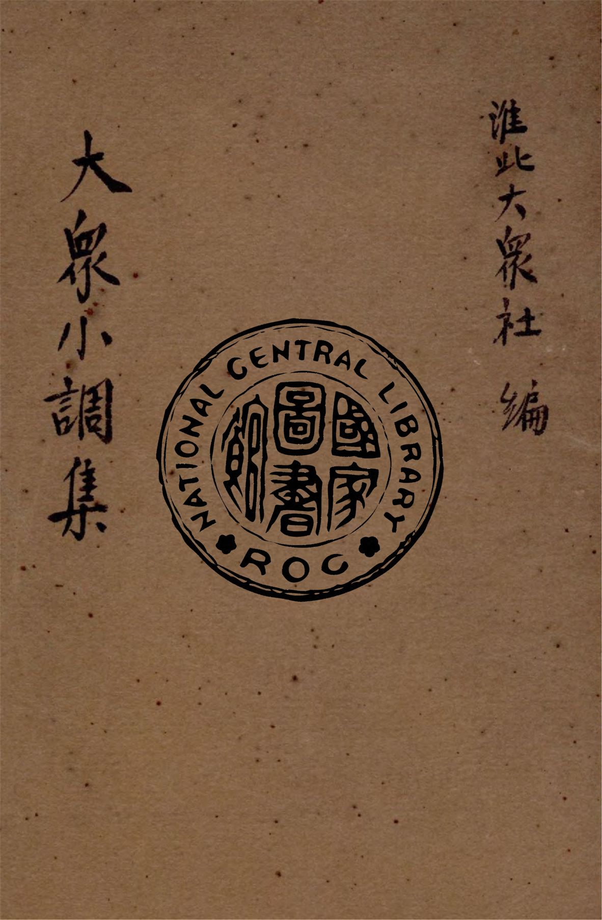 《大眾小調集》 作者:淮北大眾社編 1944年  PDF下载-汉笺公版书