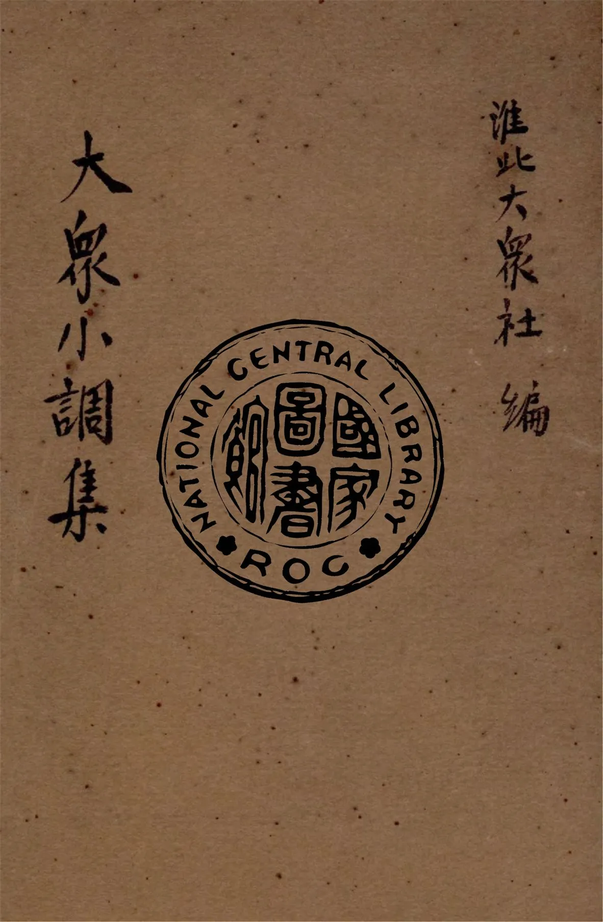 《大眾小調集》 作者:淮北大眾社編 1944年  PDF下载-汉笺公版书