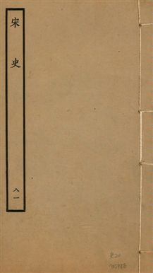 《宋史 四百九十六卷,目錄三卷 v.20 no.81》 作者:(元)脫脫等奉敕撰 1937年  PDF下载-汉笺公版书