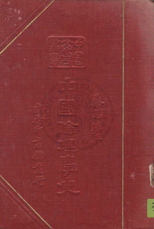 《中國倫理學史》 作者:蔡元培著 1937年  PDF下载-汉笺公版书