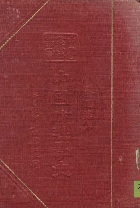 《中國倫理學史》 作者:蔡元培著 1937年  PDF下载-汉笺公版书