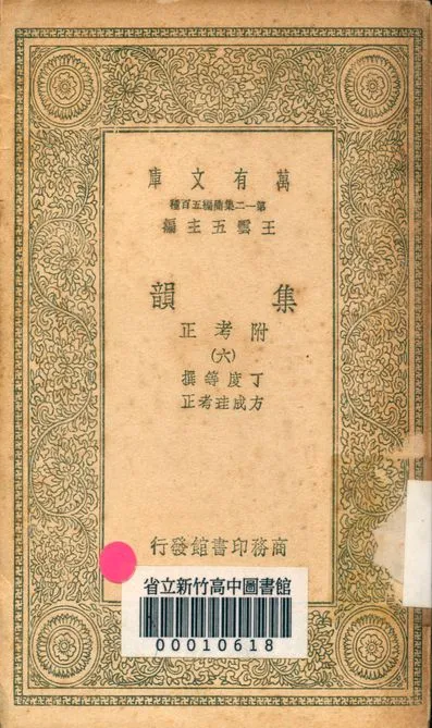 《集韻:附考正 v.1000-6》 作者:丁度 等撰;方成珪 考正 1939年  PDF下载-汉笺公版书