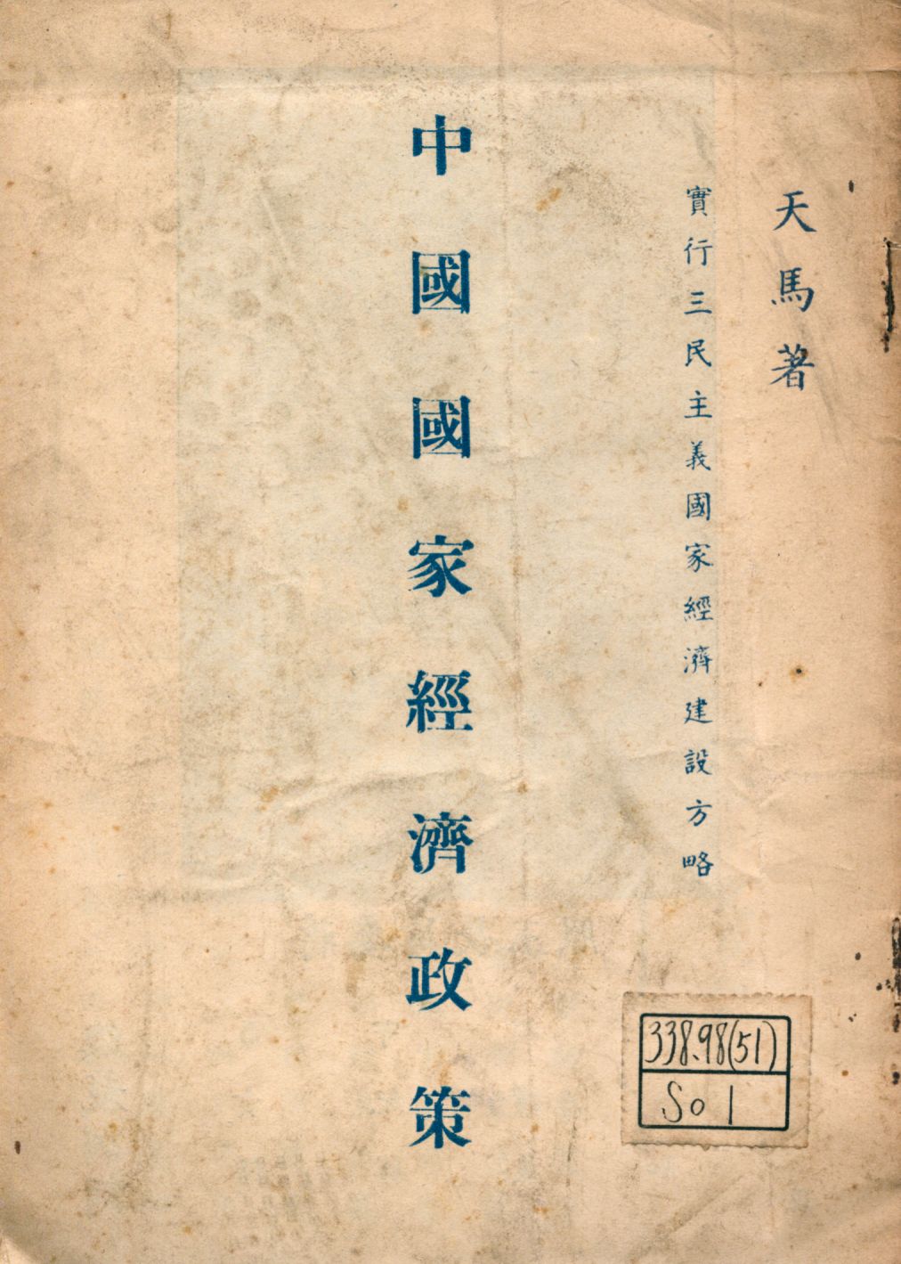 《中國國家經濟政策 科學的三民主義概論》 作者:天馬著 1946年  PDF下载-汉笺公版书
