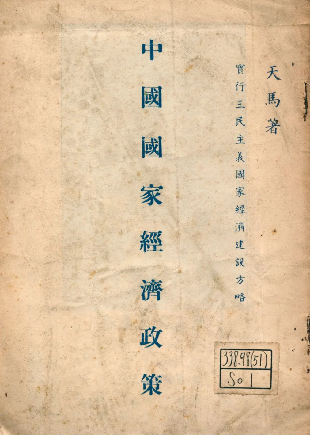 《中國國家經濟政策 科學的三民主義概論》 作者:天馬著 1946年  PDF下载-汉笺公版书