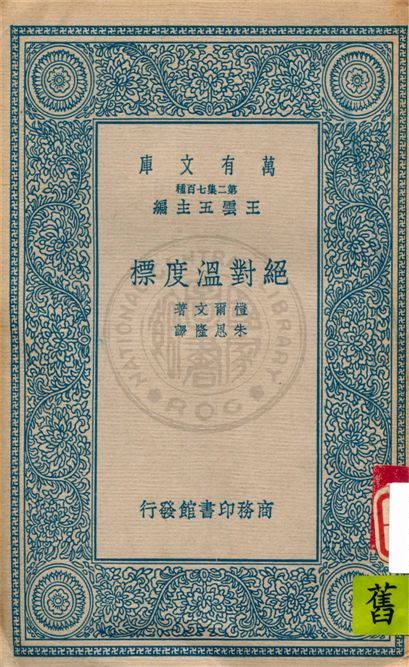 《絕對溫度標》 作者:愷爾文(Lord Kelvin)著 ; 朱恩隆譯 1937年  PDF下载-汉笺公版书