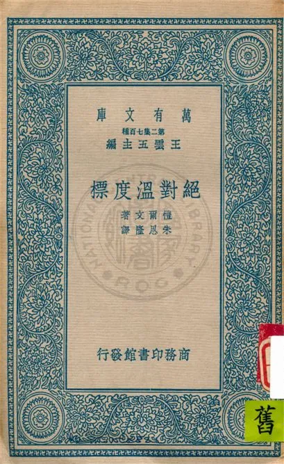 《絕對溫度標》 作者:愷爾文(Lord Kelvin)著 ; 朱恩隆譯 1937年  PDF下载-汉笺公版书