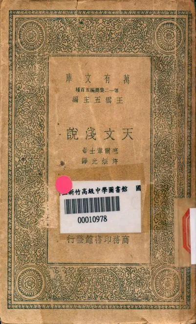 天文淺說 v.3144 1939年 作者:塞爾韋士著; 許烺光譯 PDF下载-汉笺公版书