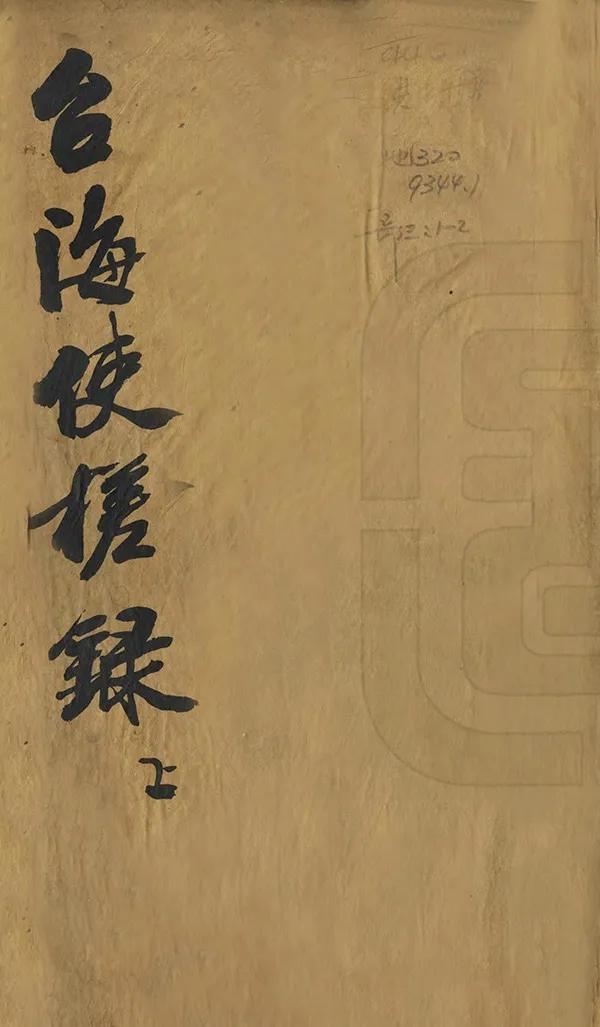 《台海使槎錄》编撰：黄叔璥 清光緒5年[1879] PDF下载-汉笺公版书