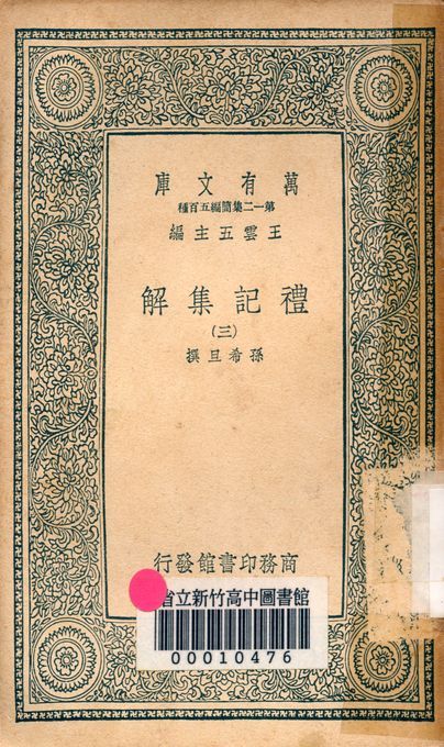 禮記集解 v.1246-3 1939年 作者:孫希旦撰 PDF下载-汉笺公版书