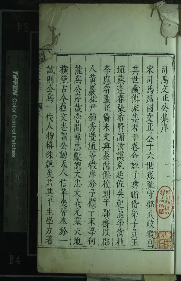 《司馬溫公文集八十二卷》作者：(明崇禎)宋司馬光撰、明吳時亮等發刻、明譚文化等訂  刻清康熙重修本  PDF下载-汉笺公版书