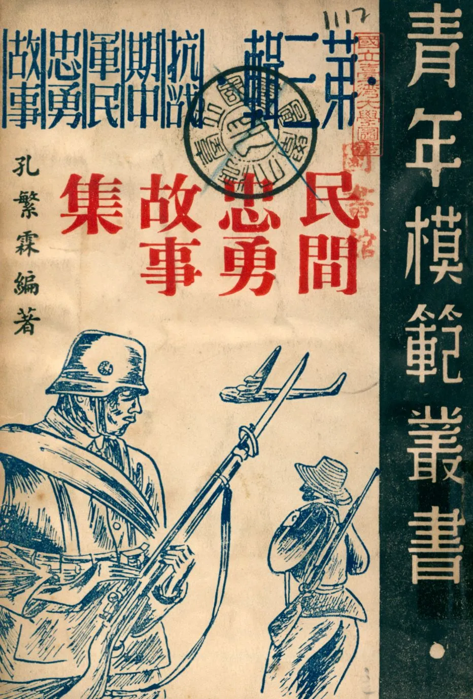 《民間忠勇故事集》 作者:孔繁霖編 1946年  PDF下载-汉笺公版书