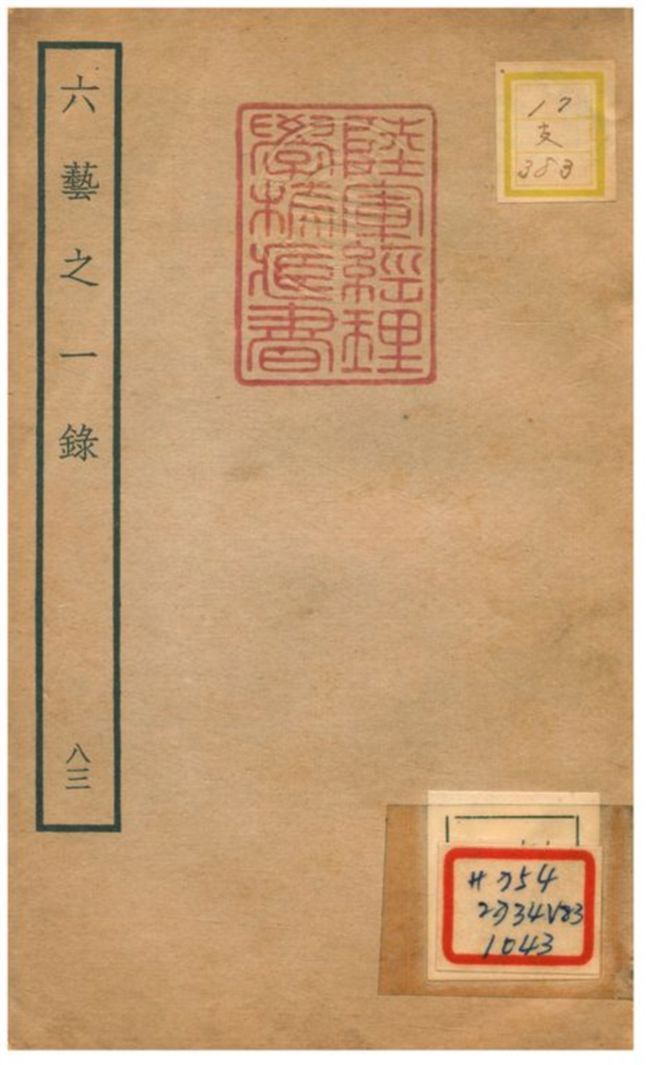 六藝之一錄 不詳年 作者:倪濤撰 PDF下载-汉笺公版书