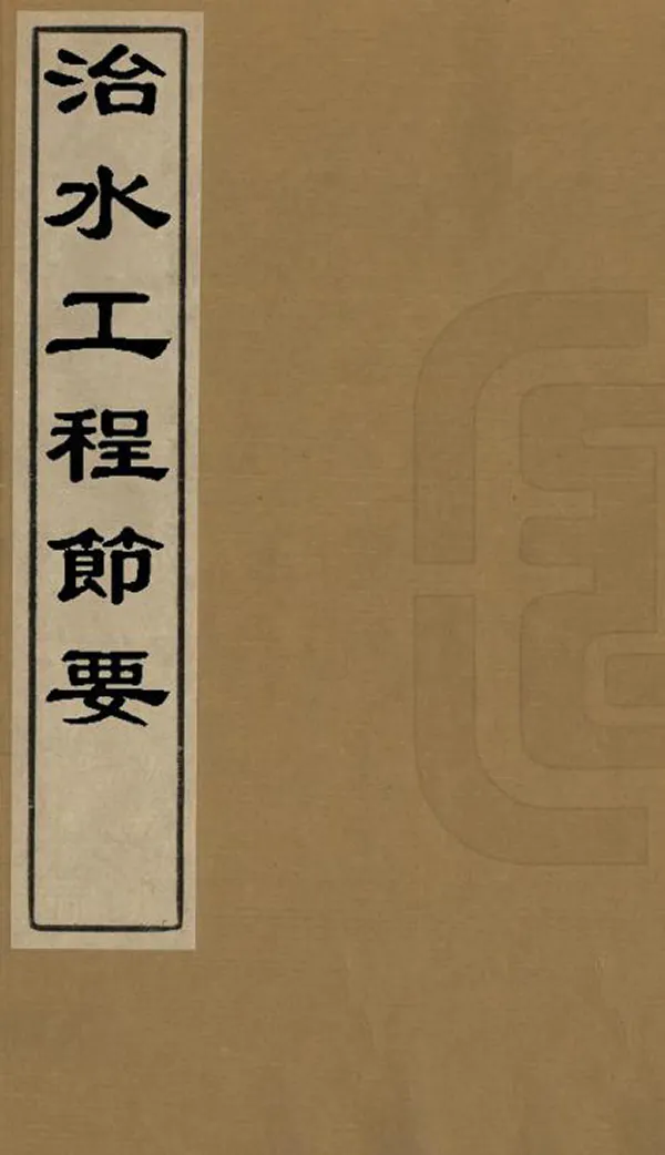 《治水工程節要》编撰：李澍 民國14年[1925] PDF下载-汉笺公版书