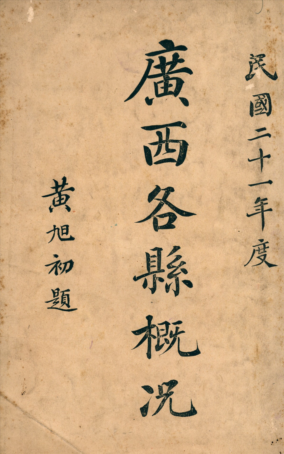 《民國二十一年度廣西各縣概况》 作者:李詠河等編 1933年  PDF下载-汉笺公版书