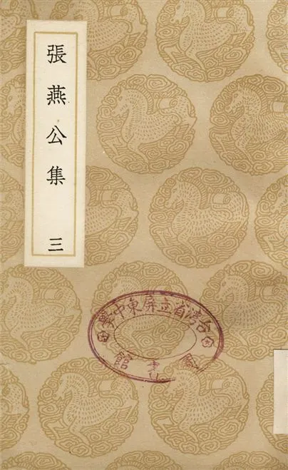 《張燕公集(三)》 作者:張說 1937年  PDF下载-汉笺公版书