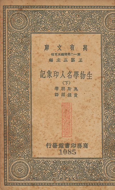生物學名人印象記 v.1084-1085 no.2 1939年 作者:奧斯朋(Hemry Fairfield Osborn)撰; 黃鏡淵譯 PDF下载-汉笺公版书