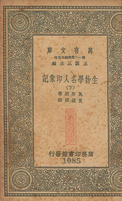 生物學名人印象記 v.1084-1085 no.2 1939年 作者:奧斯朋(Hemry Fairfield Osborn)撰; 黃鏡淵譯 PDF下载-汉笺公版书