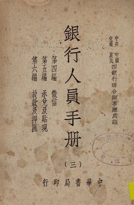 《銀行人員手冊 v.3》 作者:中央中國交通農民四銀行聯合辦事總處編 1947年  PDF下载-汉笺公版书