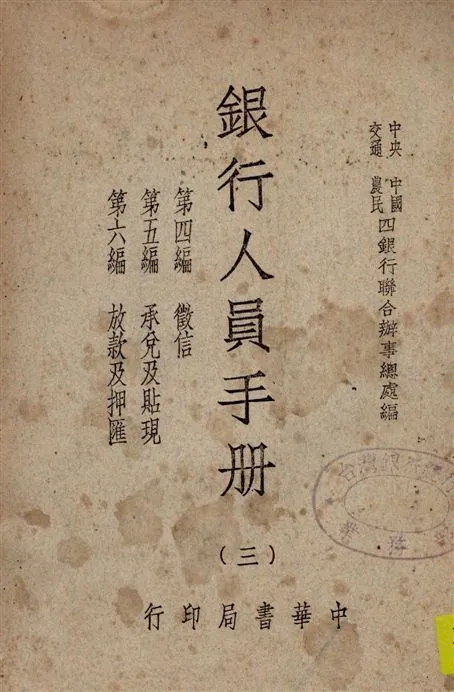 《銀行人員手冊 v.3》 作者:中央中國交通農民四銀行聯合辦事總處編 1947年  PDF下载-汉笺公版书