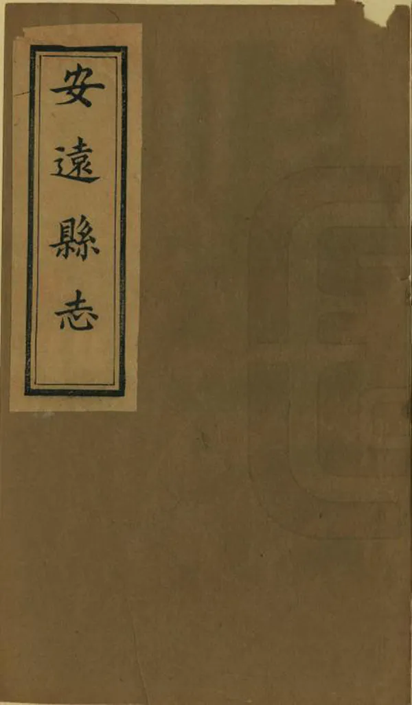 《安遠縣誌》编撰：黄瑞图 清同治11年[1872] PDF下载-汉笺公版书