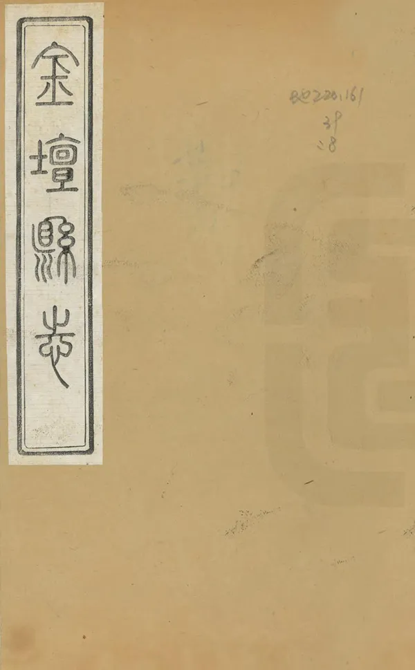 《金壇縣誌》编撰：丁兆基 清光緒11年[1885] PDF下载-汉笺公版书