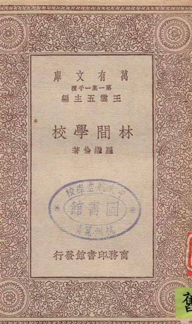 《林間學校》 作者:羅繼倫著 1930年  PDF下载-汉笺公版书