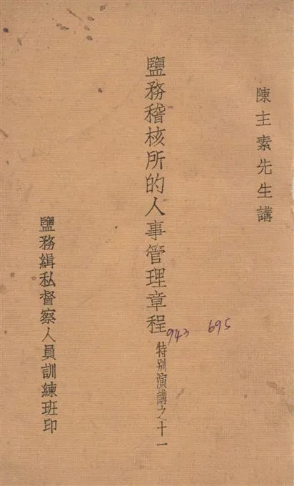 《鹽務稽核所的人事管理章程》 作者:陳主素講 1935年  PDF下载-汉笺公版书