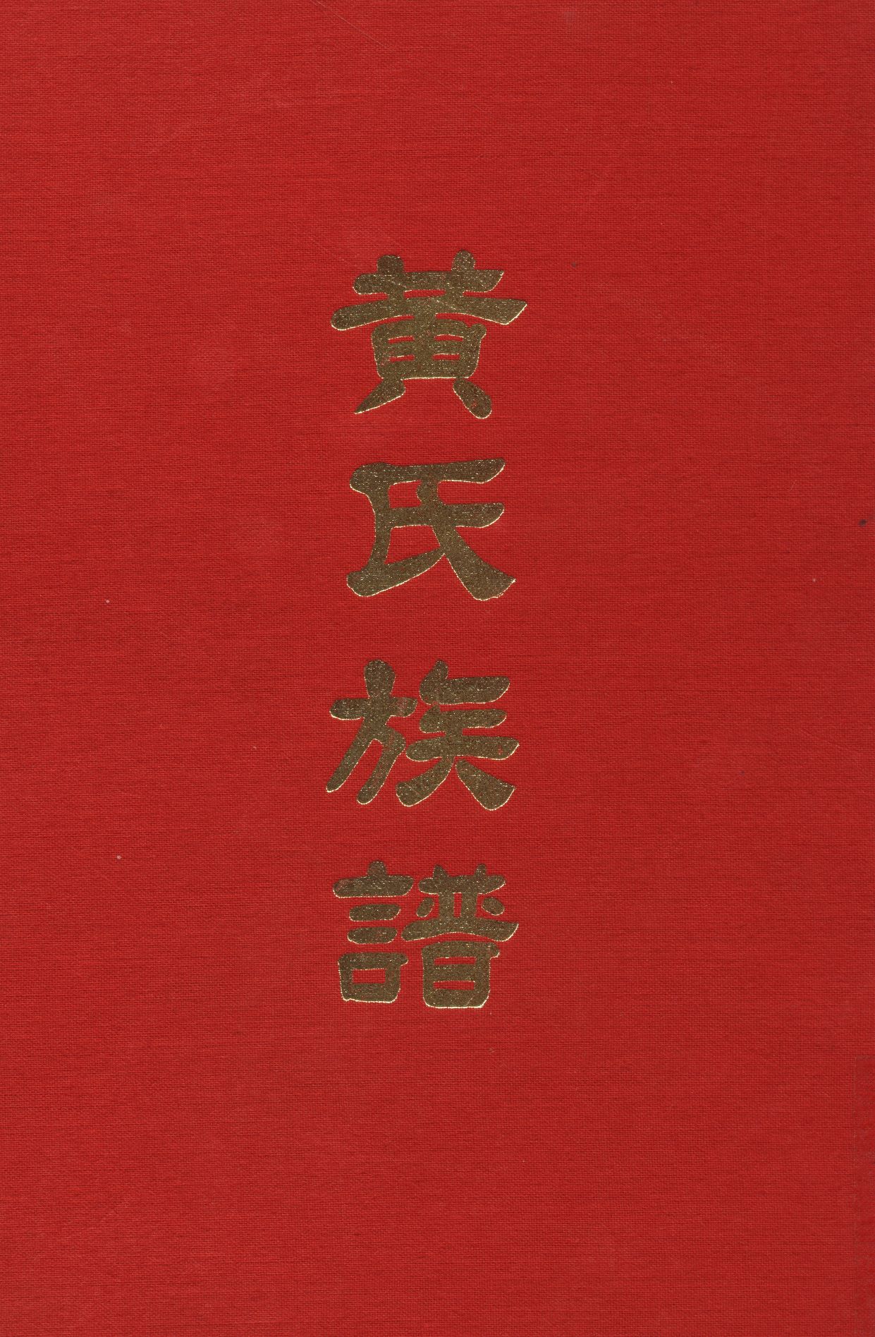 《黃氏族譜》 作者:黃氏族譜修譜委員會 1976年  PDF下载-汉笺公版书